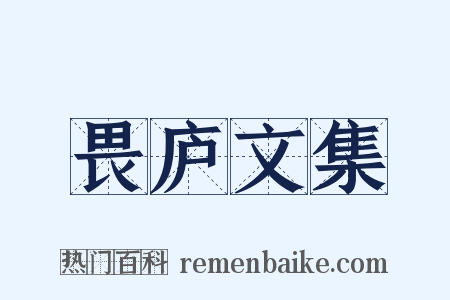 畏庐文集是什么意思的图片